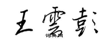 王正良王雲彭行書個性簽名怎么寫