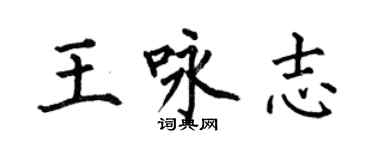 何伯昌王詠志楷書個性簽名怎么寫