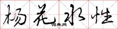 曾慶福楊花水性行書怎么寫