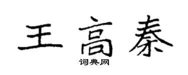 袁強王高秦楷書個性簽名怎么寫