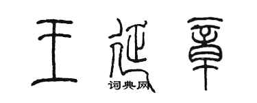 陳墨王延章篆書個性簽名怎么寫