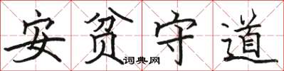 駱恆光安貧守道楷書怎么寫