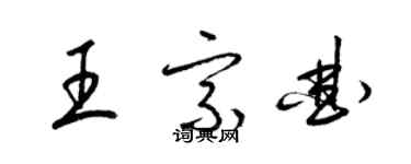 梁錦英王宗曲草書個性簽名怎么寫