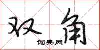 段相林雙角行書怎么寫