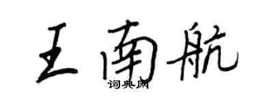 王正良王南航行書個性簽名怎么寫