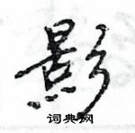 王旻寫的硬筆行書影