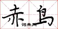 周炳元赤鳥楷書怎么寫