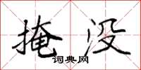袁強掩沒楷書怎么寫