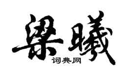 胡問遂梁曦行書個性簽名怎么寫