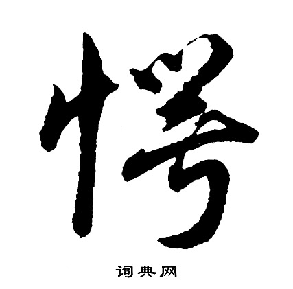 歐陽詢草書書法作品欣賞_歐陽詢草書字帖(第8頁)_書法字典