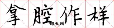 周炳元拿腔作樣楷書怎么寫