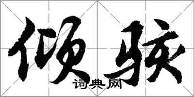 胡問遂傾駭行書怎么寫