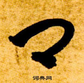 智永真草千字文中卿的寫法