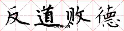 周炳元反道敗德楷書怎么寫