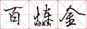 駱恆光百鍊金行書怎么寫