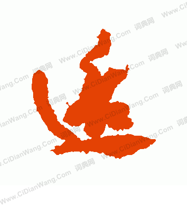 溉楷書書法_溉字書法_楷書字典