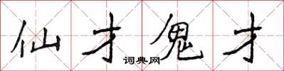 侯登峰仙才鬼才楷書怎么寫
