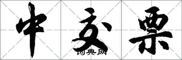 胡問遂中交票行書怎么寫