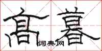 駱恆光高暮隸書怎么寫