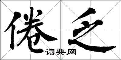 翁闓運倦乏楷書怎么寫