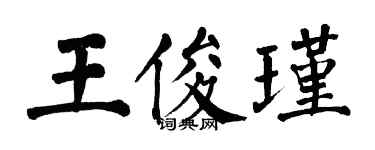 翁闓運王俊瑾楷書個性簽名怎么寫