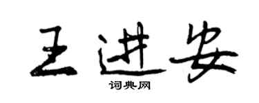 曾慶福王進安行書個性簽名怎么寫