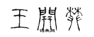 陳聲遠王開攀篆書個性簽名怎么寫