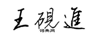 王正良王硯進行書個性簽名怎么寫