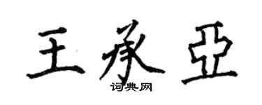何伯昌王承亞楷書個性簽名怎么寫