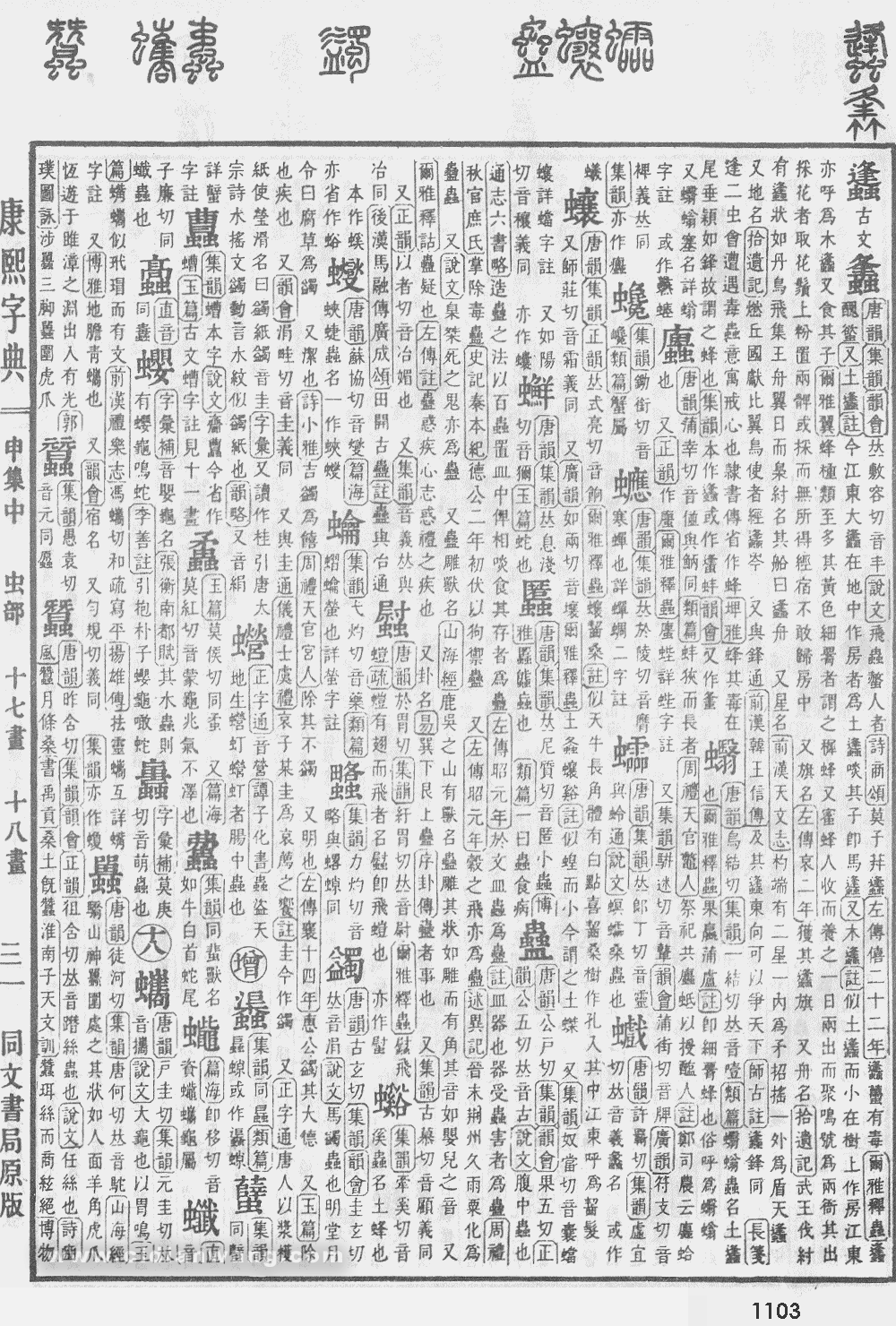 康熙字典掃描版第1103頁