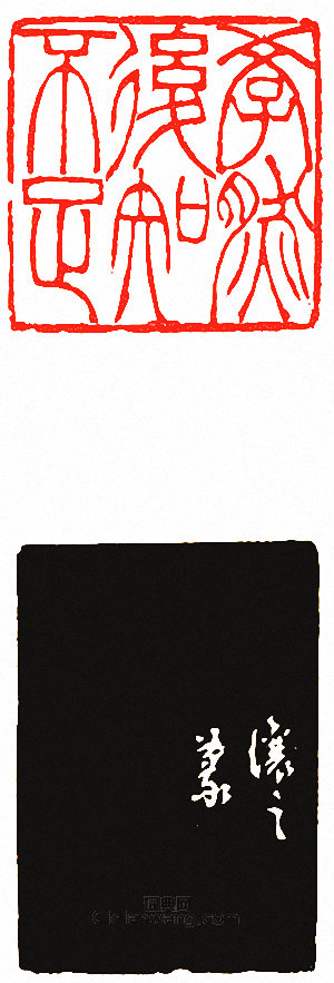 “學然後知不足”篆刻印章