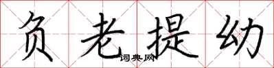 荊霄鵬負老提幼楷書怎么寫