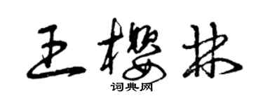 曾慶福王櫻林草書個性簽名怎么寫