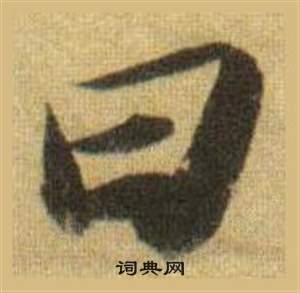 蘇軾在洞庭春色賦中山松醪賦合卷中寫的曰