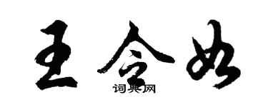 胡問遂王令如行書個性簽名怎么寫