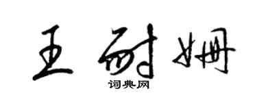 梁錦英王耐姍草書個性簽名怎么寫