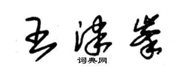 朱錫榮王津峰草書個性簽名怎么寫