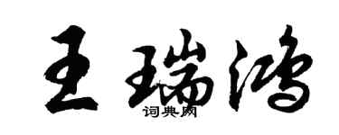 胡問遂王瑞鴻行書個性簽名怎么寫