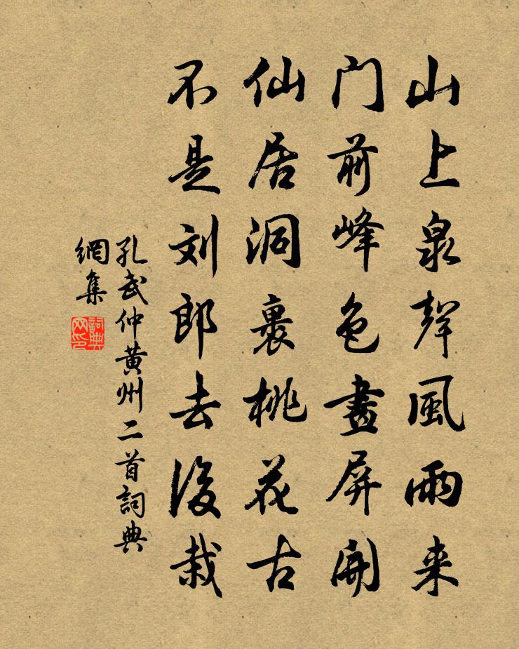 孔武仲黃州二首書法作品欣賞