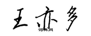 王正良王亦多行書個性簽名怎么寫