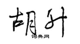 曾慶福胡升行書個性簽名怎么寫