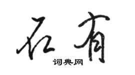 駱恆光石有行書個性簽名怎么寫
