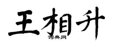 翁闓運王相升楷書個性簽名怎么寫