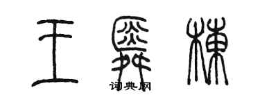 陳墨王舜棟篆書個性簽名怎么寫