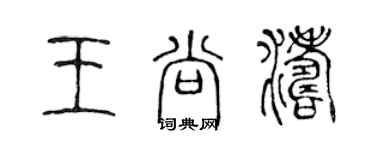 陳聲遠王尚濤篆書個性簽名怎么寫