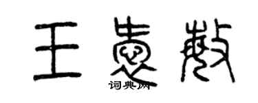 曾慶福王愛敏篆書個性簽名怎么寫