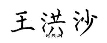 何伯昌王洪沙楷書個性簽名怎么寫