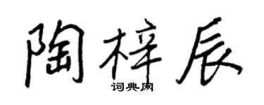 王正良陶梓辰行書個性簽名怎么寫
