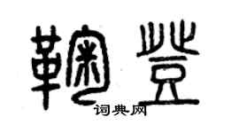 曾慶福鞠登篆書個性簽名怎么寫