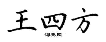 丁謙王四方楷書個性簽名怎么寫